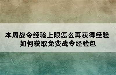 本周战令经验上限怎么再获得经验 如何获取免费战令经验包